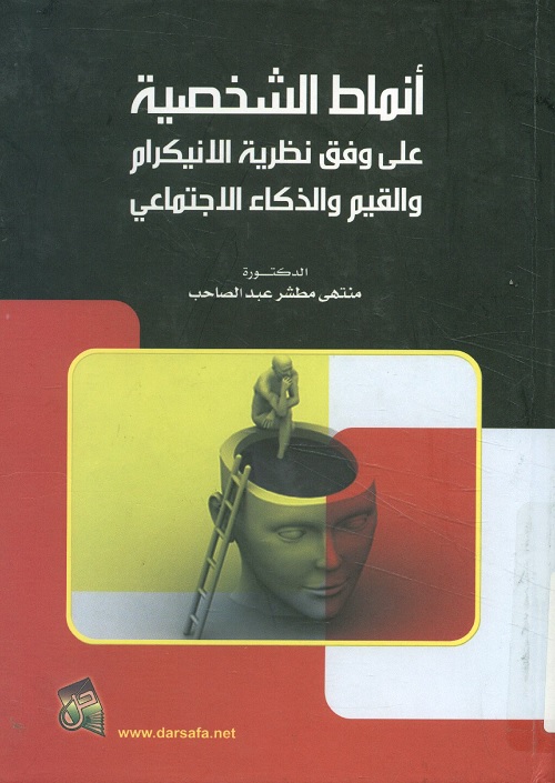 أنماط الشخصية على وفق نظرية الانيكرام والقيم والذكاء الاجتماعي